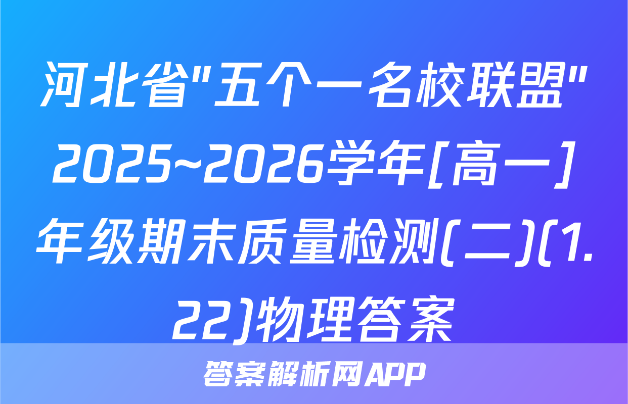 河北省"五个一名校联盟"2025~2026学年[高一]年级期末质量检测(二)(1.22)物理答案