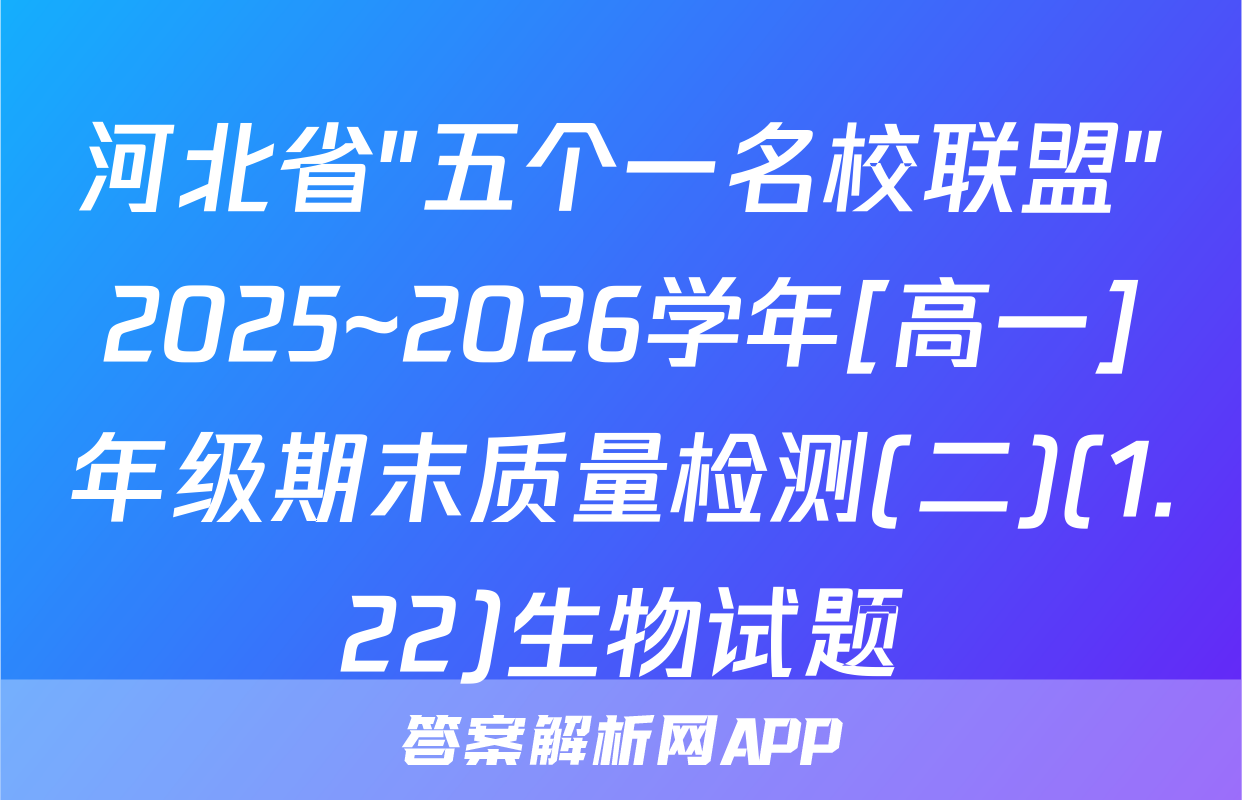 河北省"五个一名校联盟"2025~2026学年[高一]年级期末质量检测(二)(1.22)生物试题