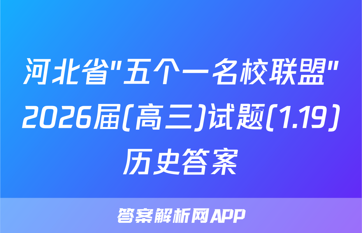 河北省"五个一名校联盟"2026届(高三)试题(1.19)历史答案