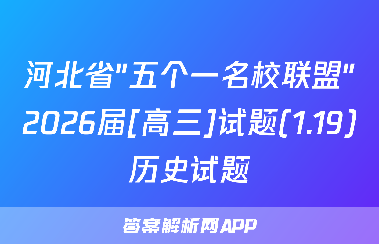 河北省"五个一名校联盟"2026届[高三]试题(1.19)历史试题