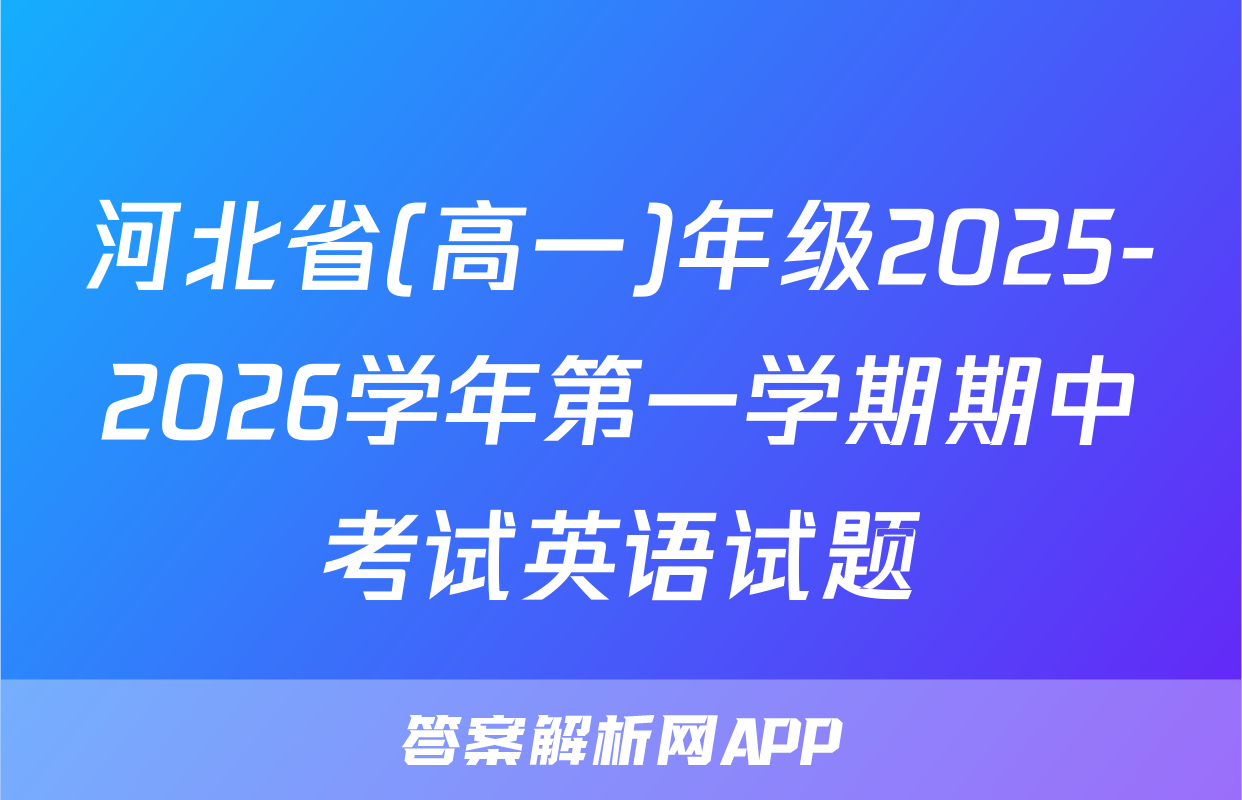 河北省(高一)年级2025-2026学年第一学期期中考试英语试题