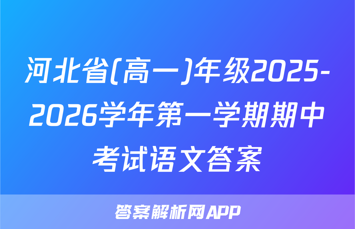 河北省(高一)年级2025-2026学年第一学期期中考试语文答案