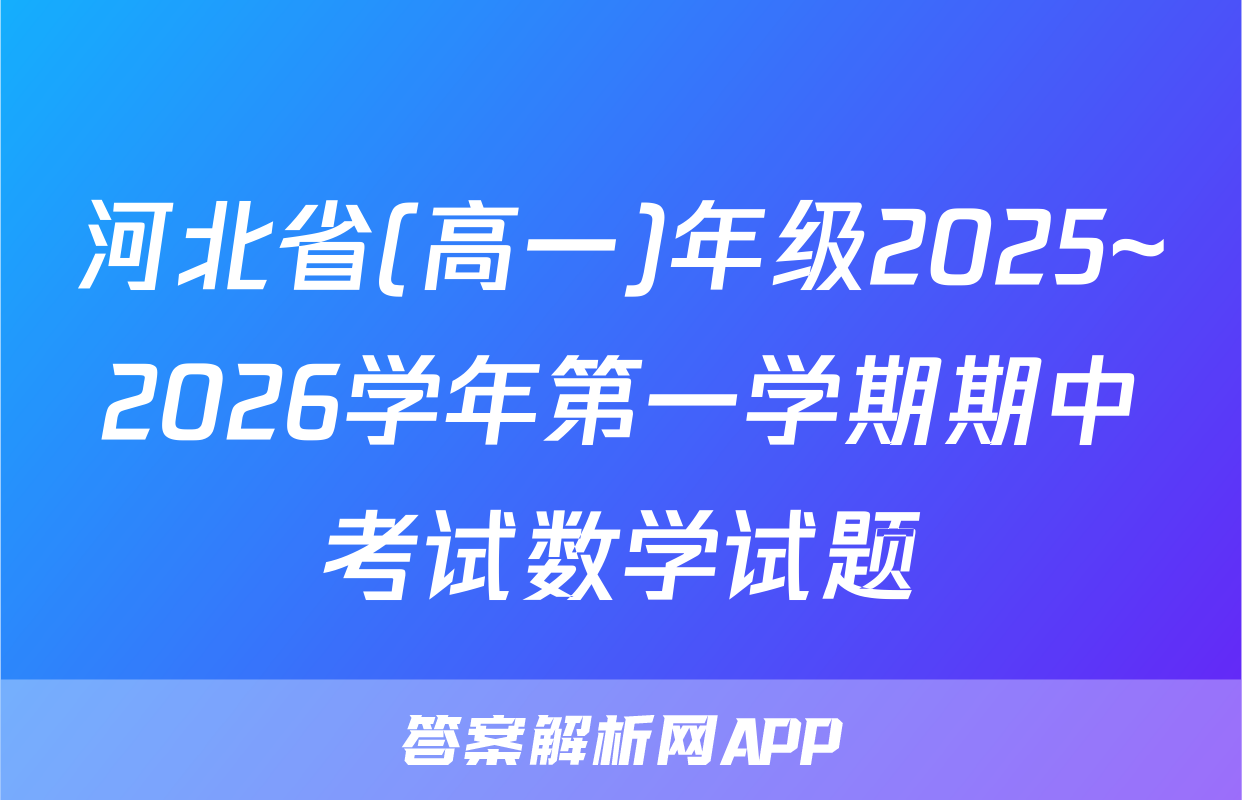 河北省(高一)年级2025~2026学年第一学期期中考试数学试题