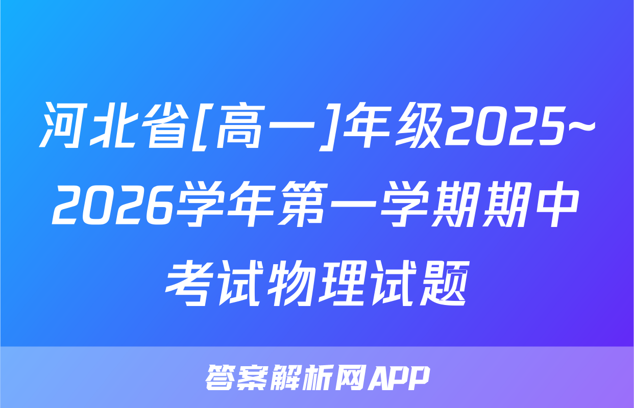 河北省[高一]年级2025~2026学年第一学期期中考试物理试题