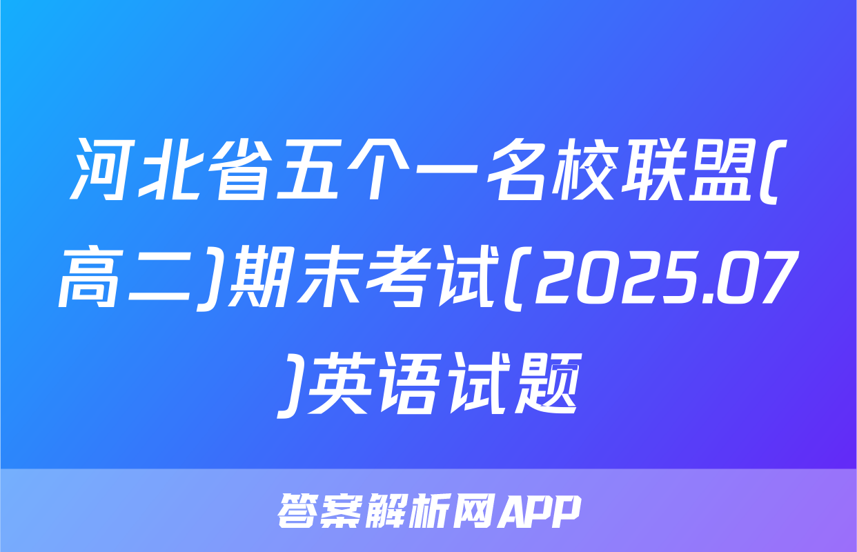河北省五个一名校联盟(高二)期末考试(2025.07)英语试题