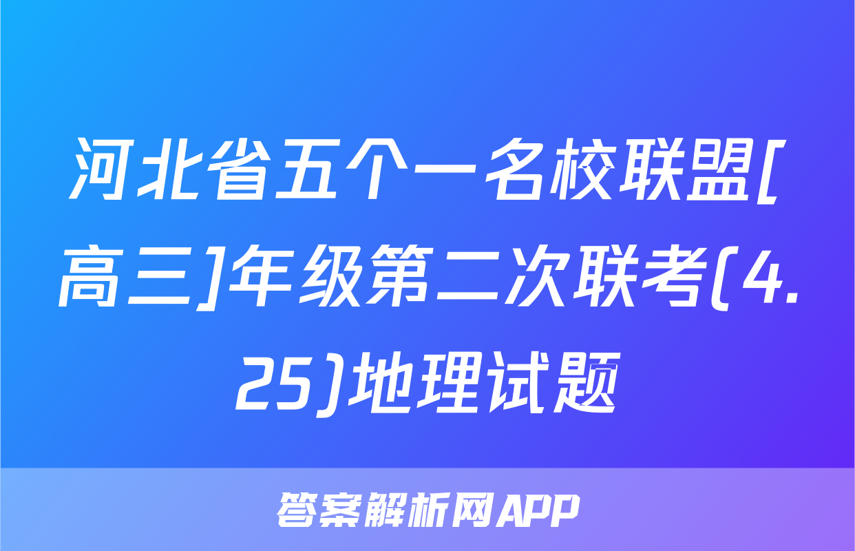 河北省五个一名校联盟[高三]年级第二次联考(4.25)地理试题
