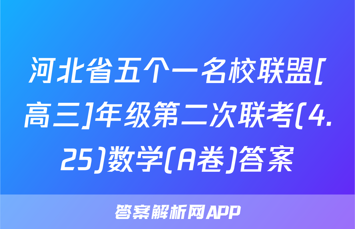 河北省五个一名校联盟[高三]年级第二次联考(4.25)数学(A卷)答案