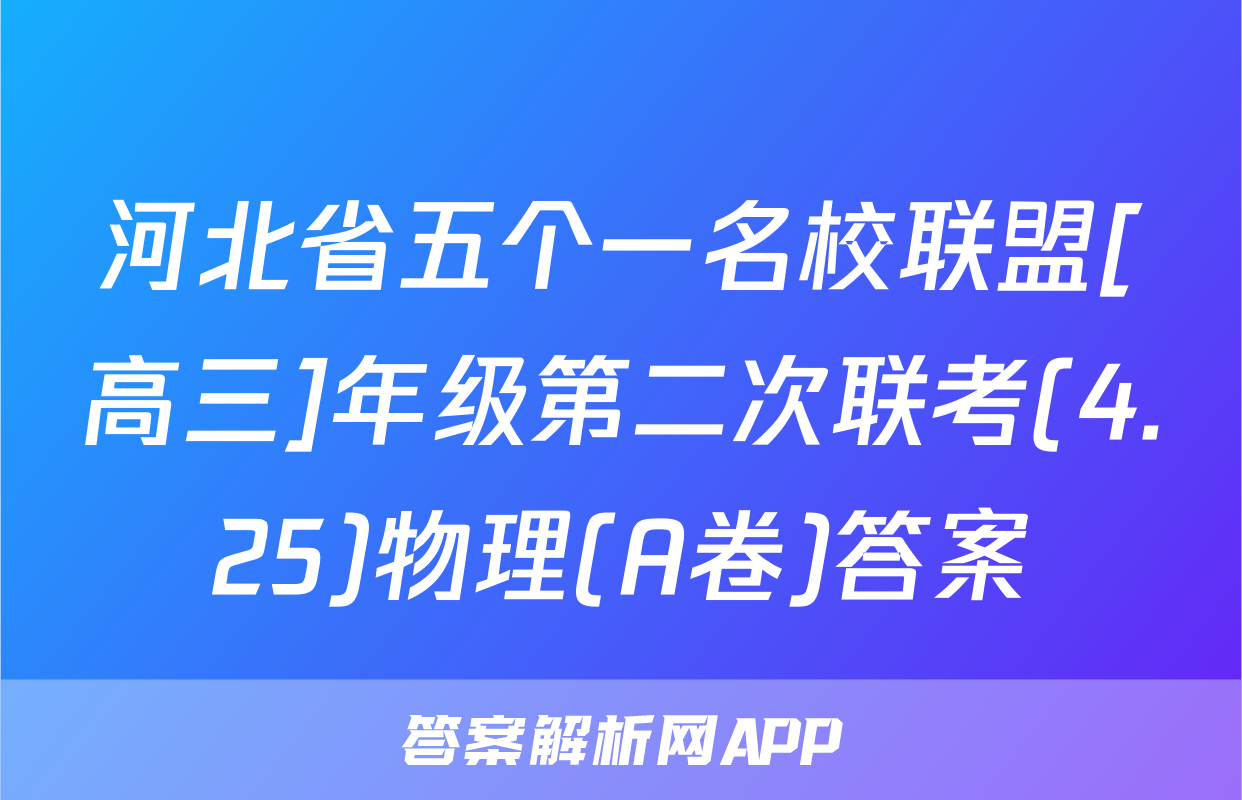 河北省五个一名校联盟[高三]年级第二次联考(4.25)物理(A卷)答案