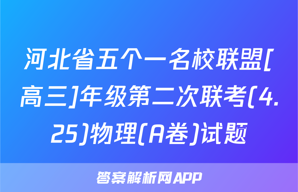 河北省五个一名校联盟[高三]年级第二次联考(4.25)物理(A卷)试题