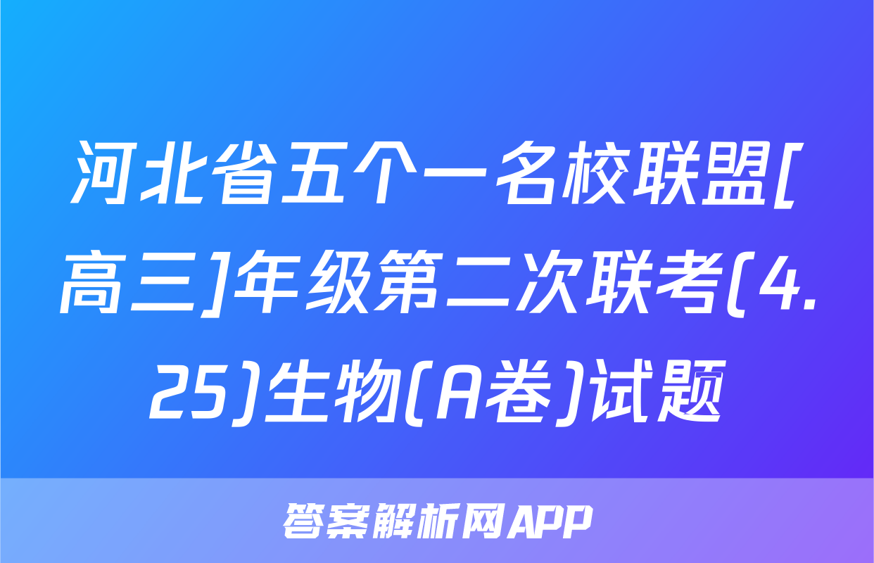 河北省五个一名校联盟[高三]年级第二次联考(4.25)生物(A卷)试题