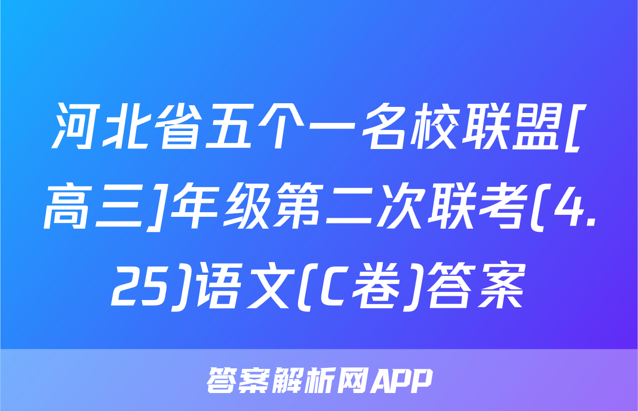 河北省五个一名校联盟[高三]年级第二次联考(4.25)语文(C卷)答案