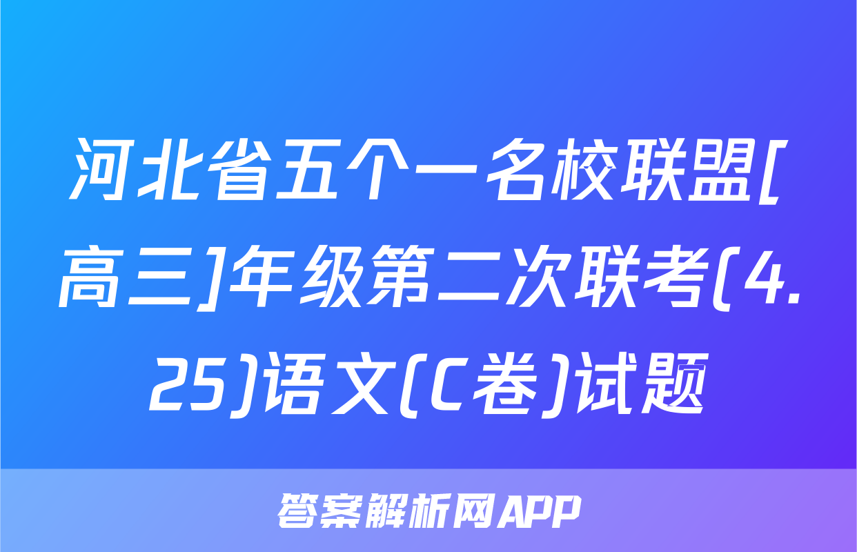 河北省五个一名校联盟[高三]年级第二次联考(4.25)语文(C卷)试题