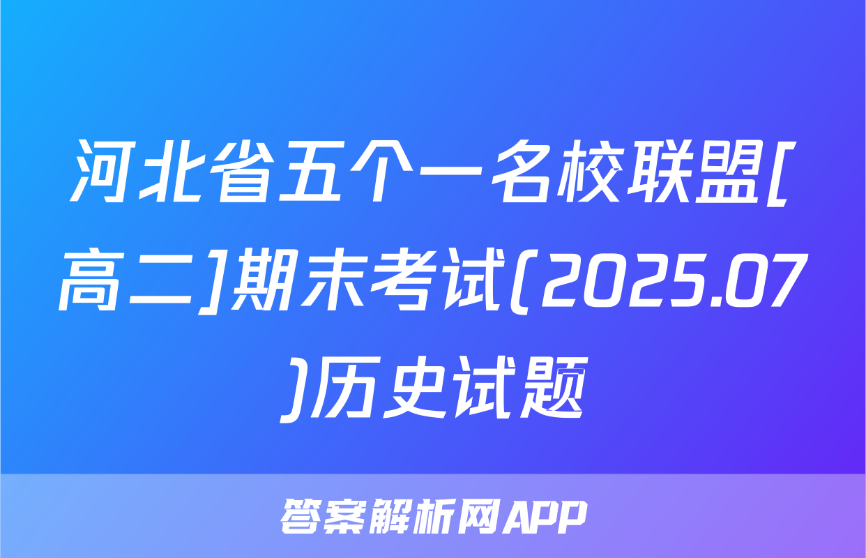河北省五个一名校联盟[高二]期末考试(2025.07)历史试题