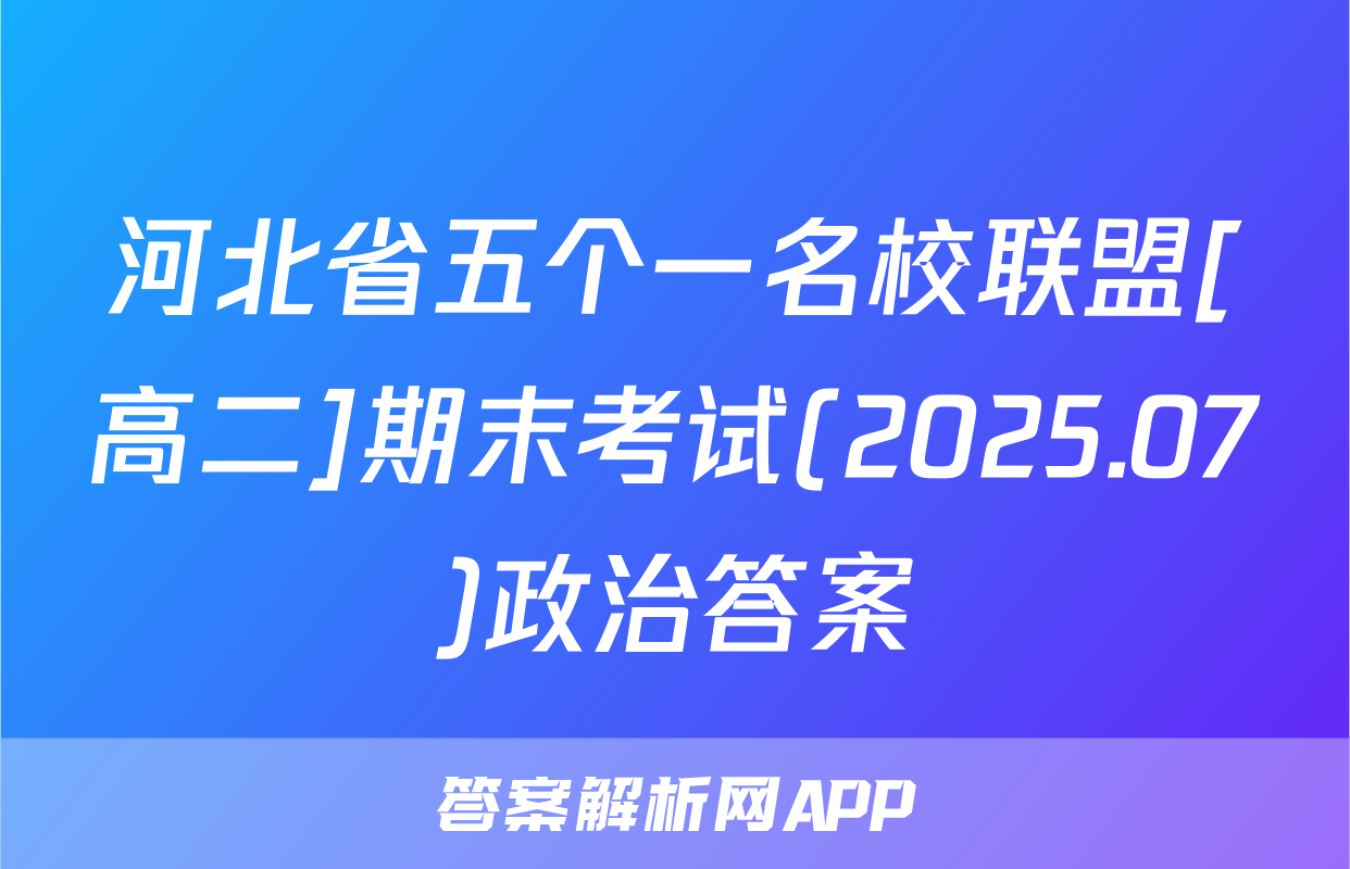 河北省五个一名校联盟[高二]期末考试(2025.07)政治答案
