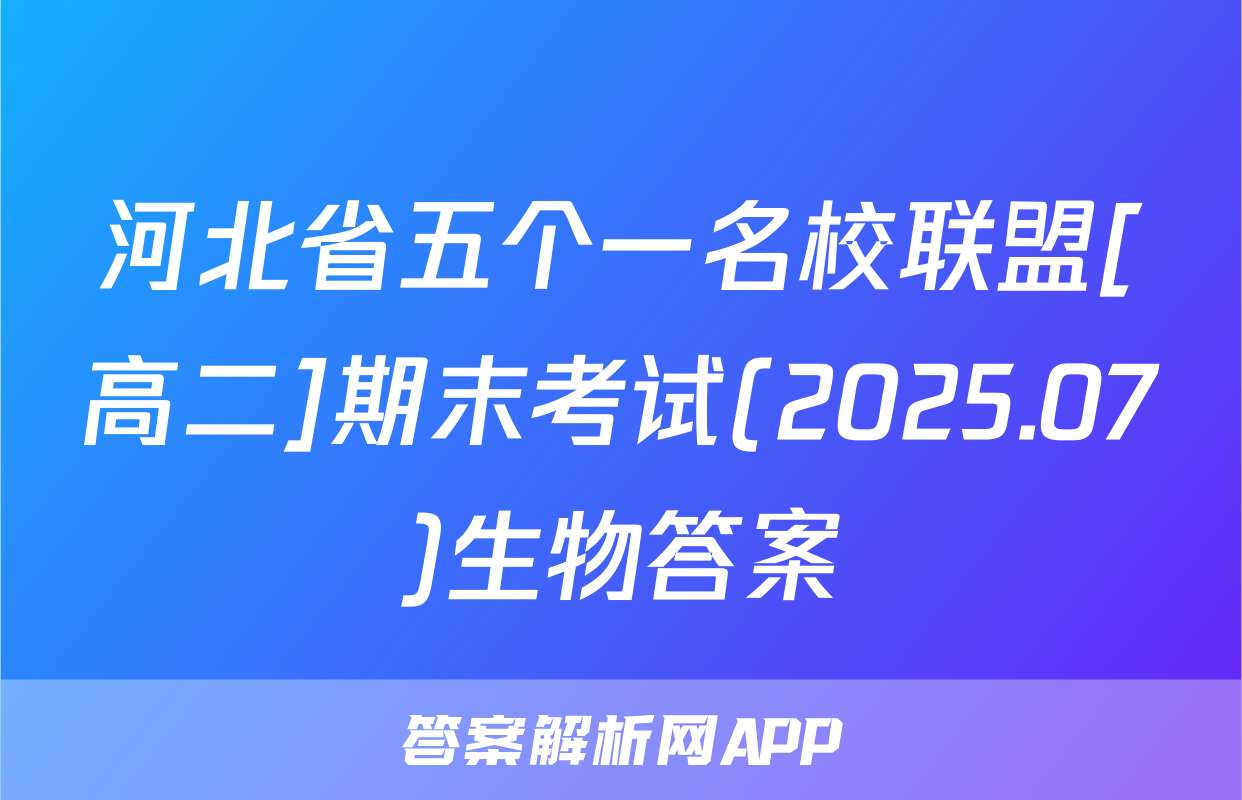 河北省五个一名校联盟[高二]期末考试(2025.07)生物答案