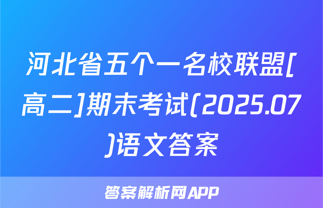 河北省五个一名校联盟[高二]期末考试(2025.07)语文答案