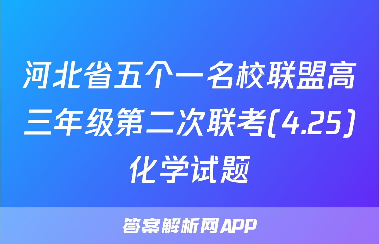 河北省五个一名校联盟高三年级第二次联考(4.25)化学试题