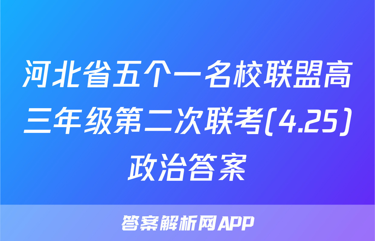 河北省五个一名校联盟高三年级第二次联考(4.25)政治答案