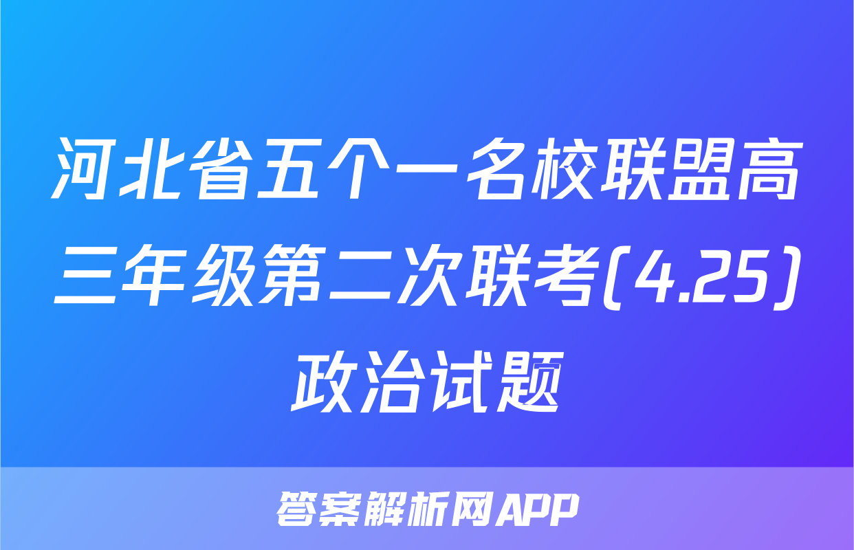 河北省五个一名校联盟高三年级第二次联考(4.25)政治试题