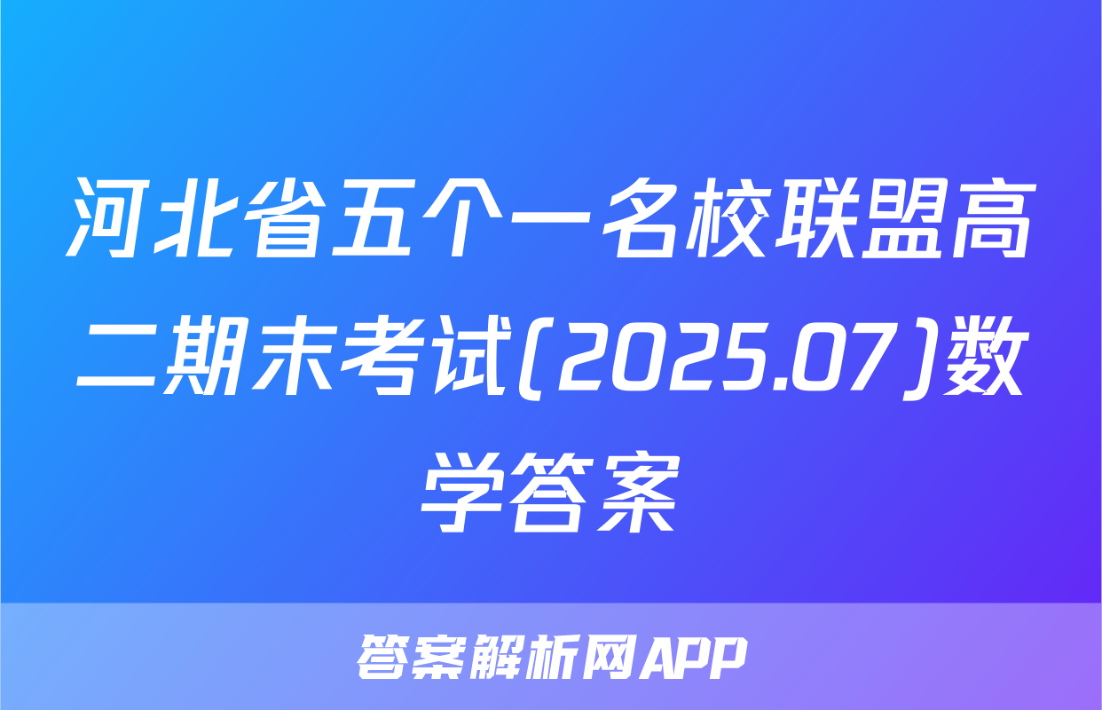河北省五个一名校联盟高二期末考试(2025.07)数学答案