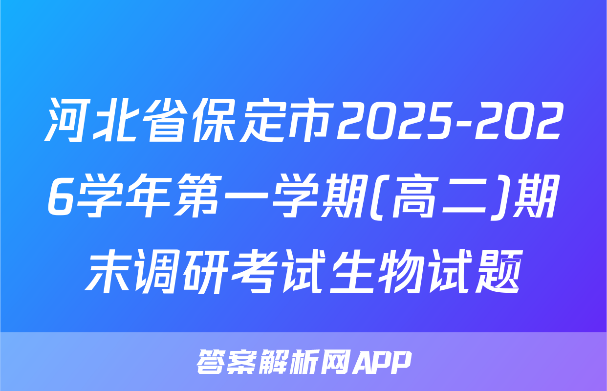河北省保定市2025-2026学年第一学期(高二)期末调研考试生物试题