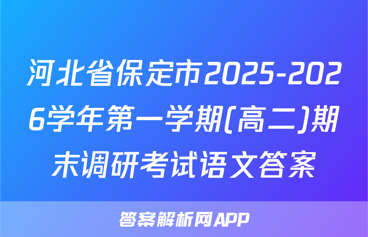 河北省保定市2025-2026学年第一学期(高二)期末调研考试语文答案