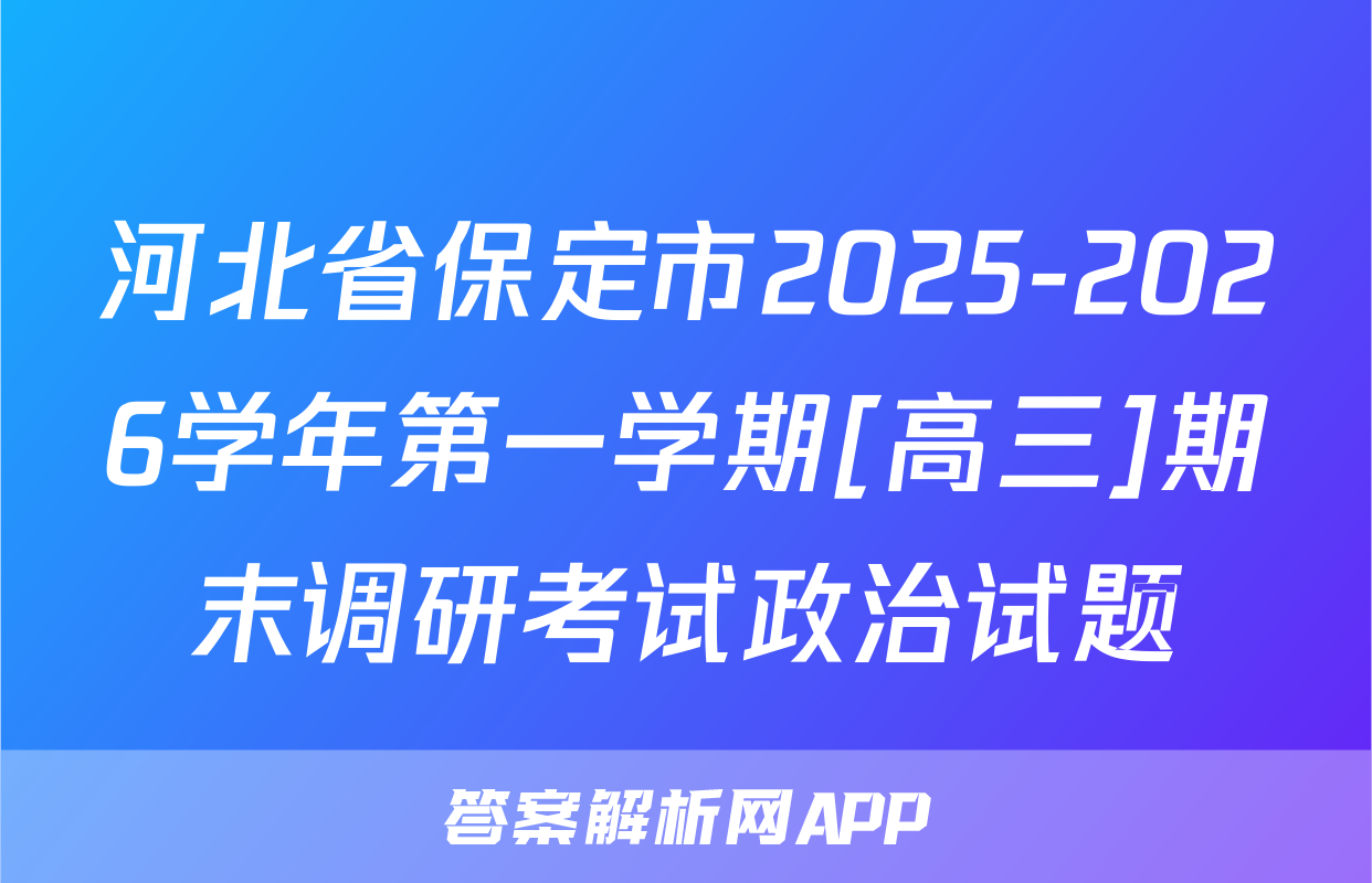 河北省保定市2025-2026学年第一学期[高三]期末调研考试政治试题