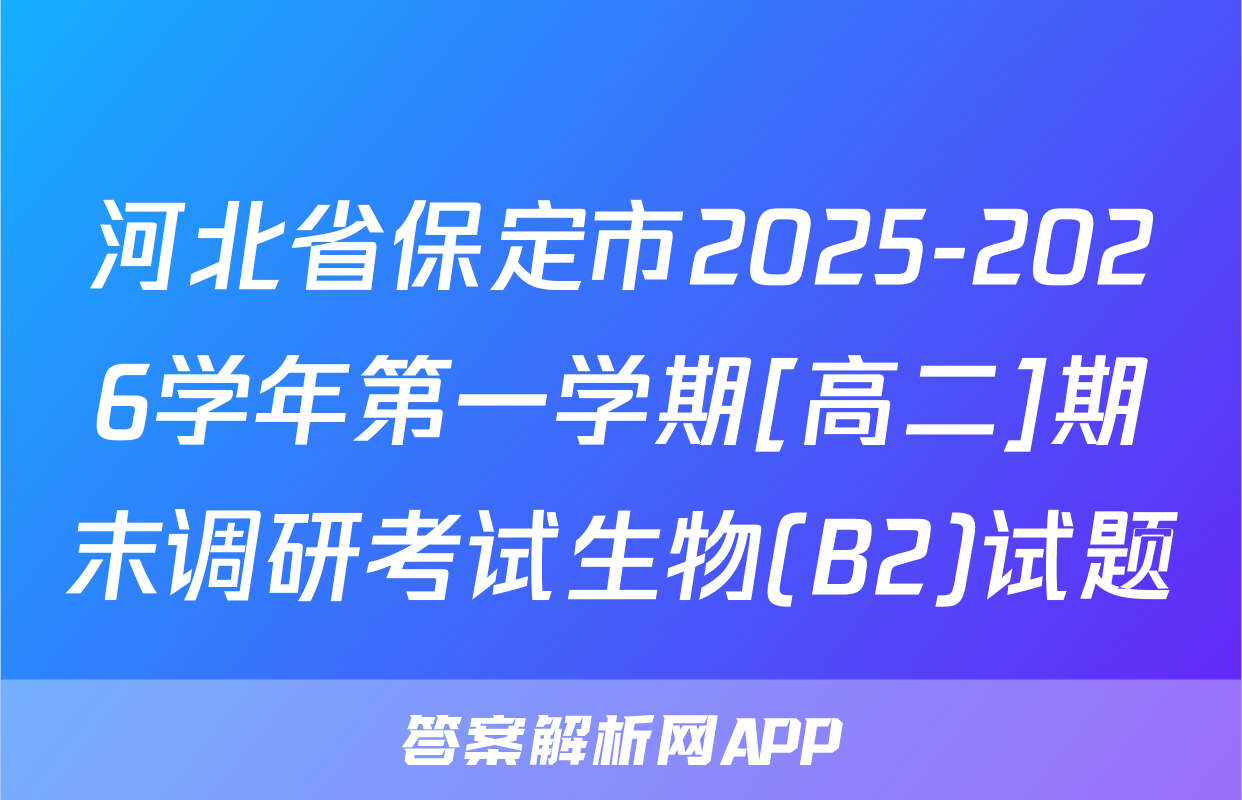 河北省保定市2025-2026学年第一学期[高二]期末调研考试生物(B2)试题