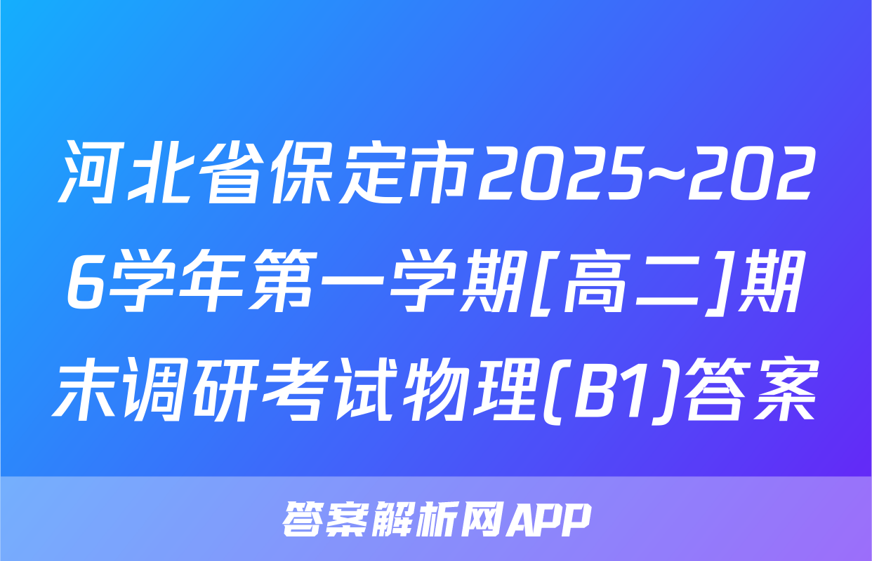 河北省保定市2025~2026学年第一学期[高二]期末调研考试物理(B1)答案