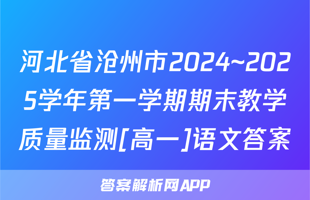 河北省沧州市2024~2025学年第一学期期末教学质量监测[高一]语文答案
