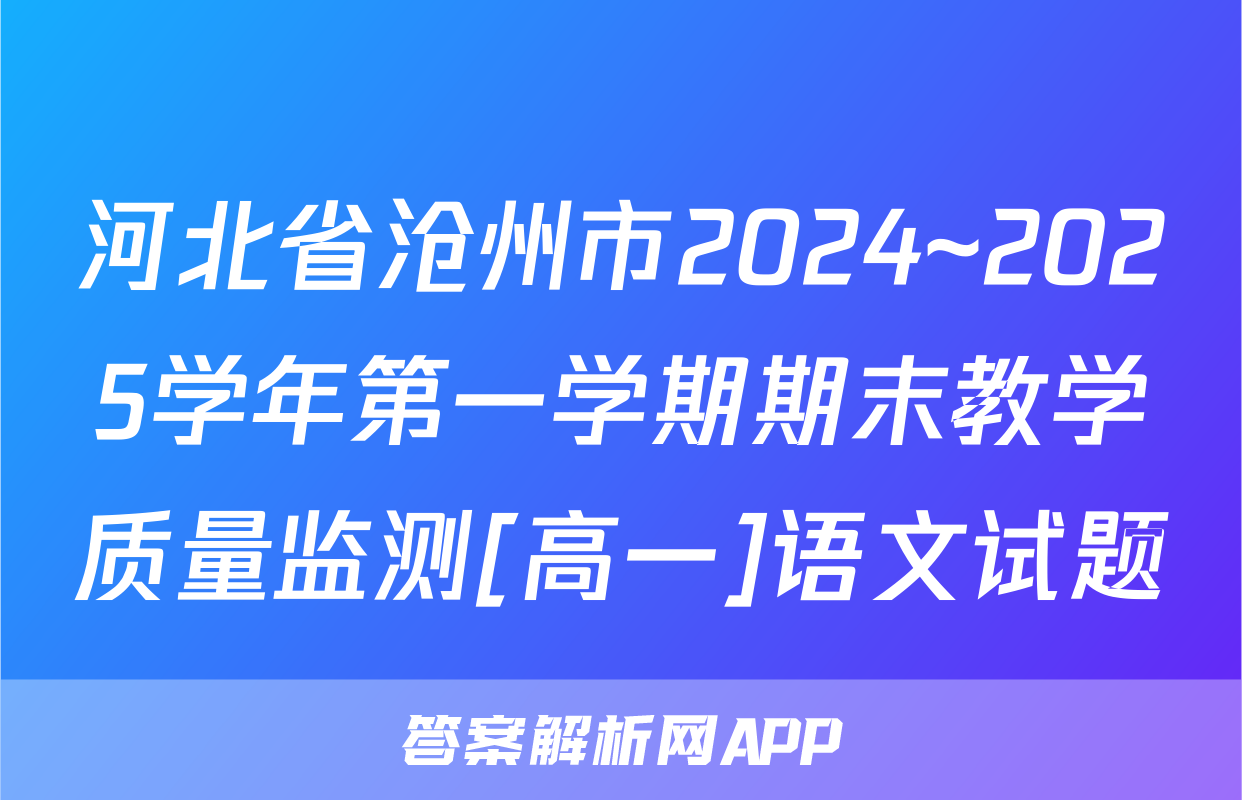 河北省沧州市2024~2025学年第一学期期末教学质量监测[高一]语文试题