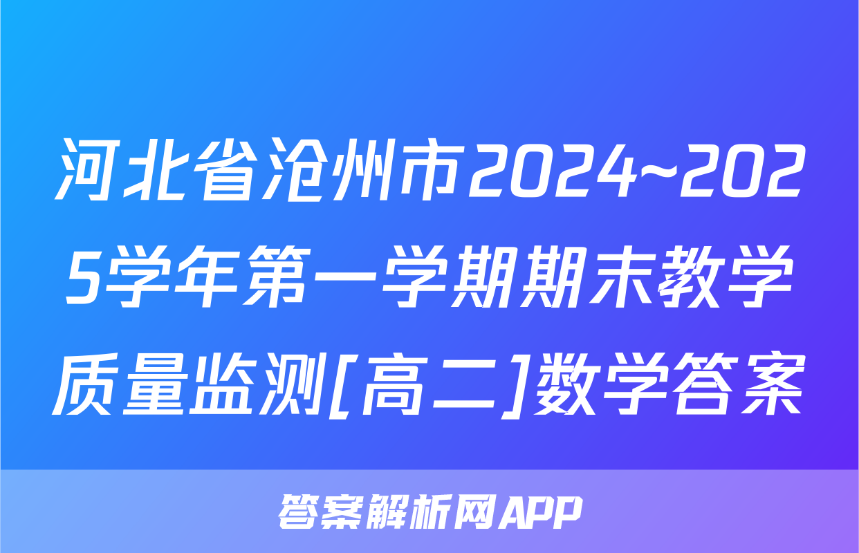 河北省沧州市2024~2025学年第一学期期末教学质量监测[高二]数学答案