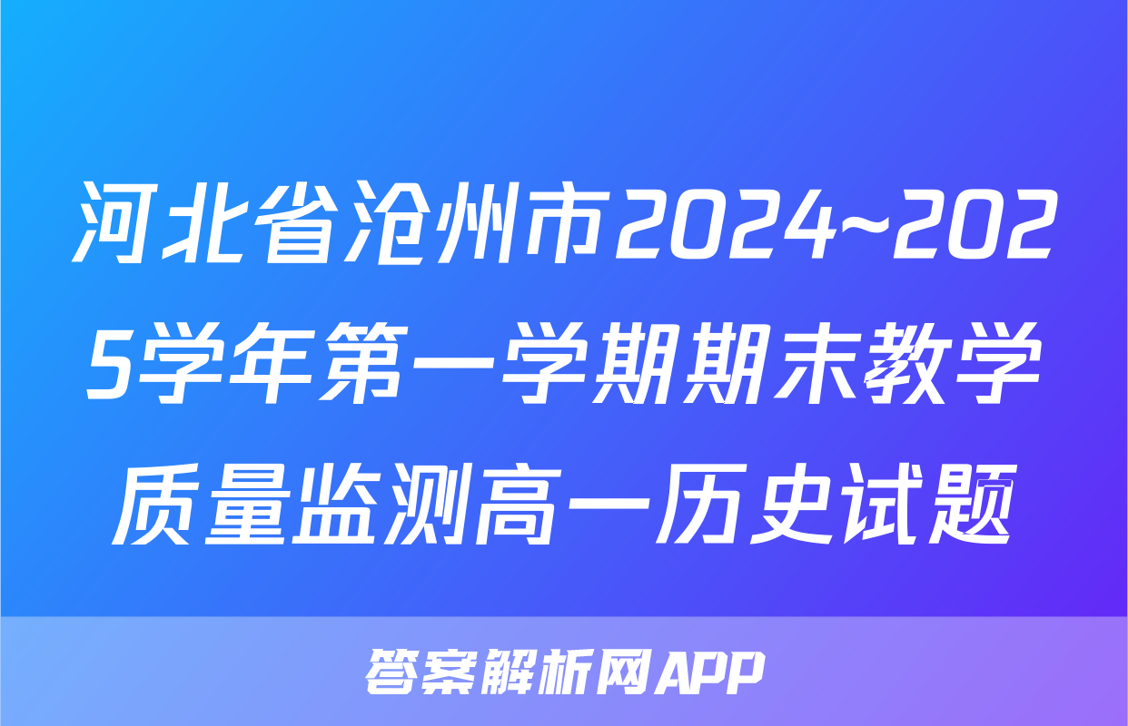 河北省沧州市2024~2025学年第一学期期末教学质量监测高一历史试题
