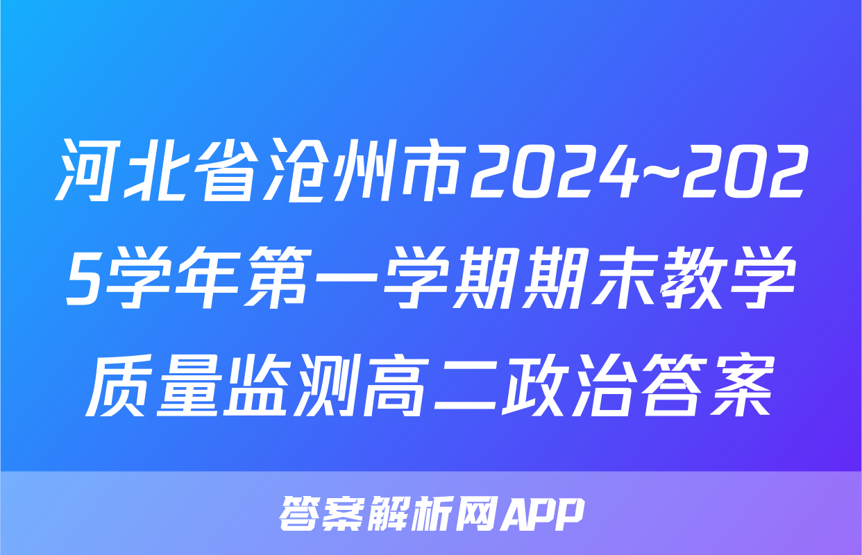 河北省沧州市2024~2025学年第一学期期末教学质量监测高二政治答案