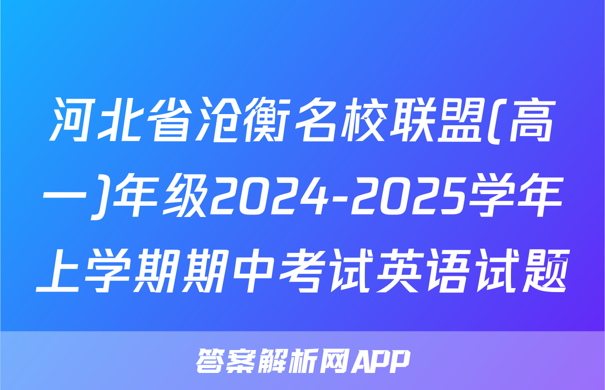 河北省沧衡名校联盟(高一)年级2024-2025学年上学期期中考试英语试题