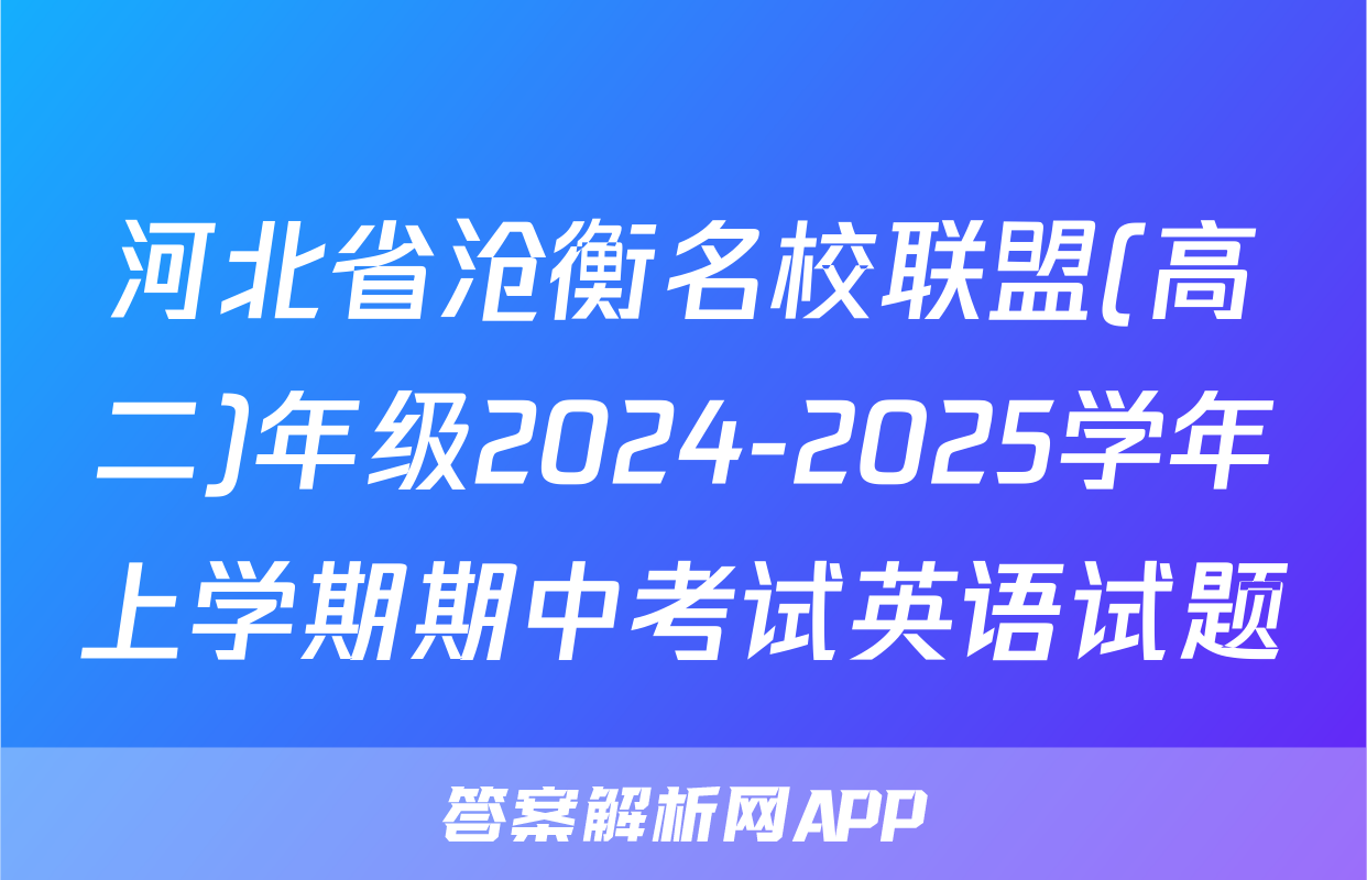 河北省沧衡名校联盟(高二)年级2024-2025学年上学期期中考试英语试题