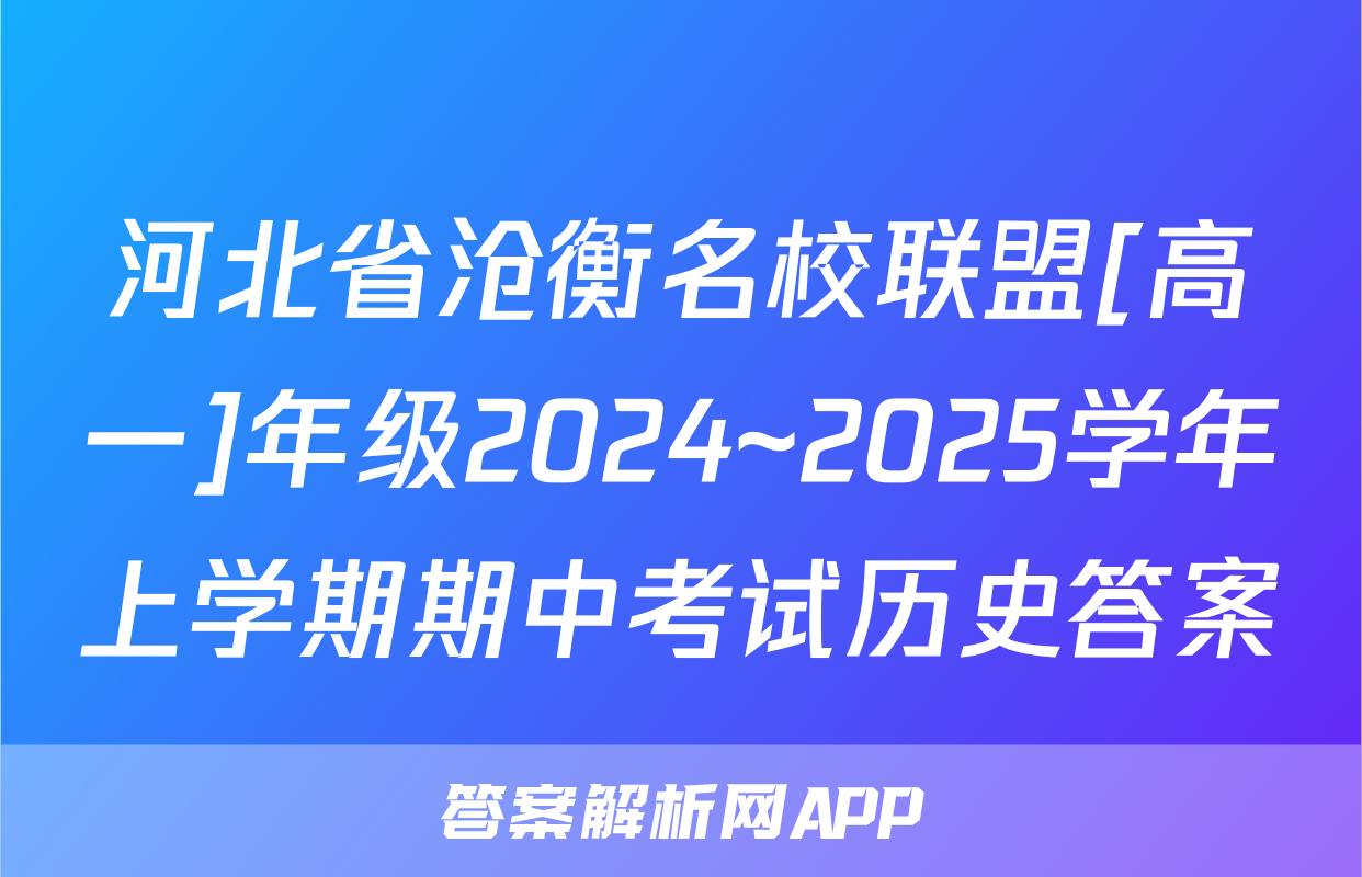 河北省沧衡名校联盟[高一]年级2024~2025学年上学期期中考试历史答案