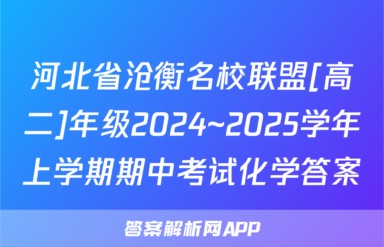 河北省沧衡名校联盟[高二]年级2024~2025学年上学期期中考试化学答案