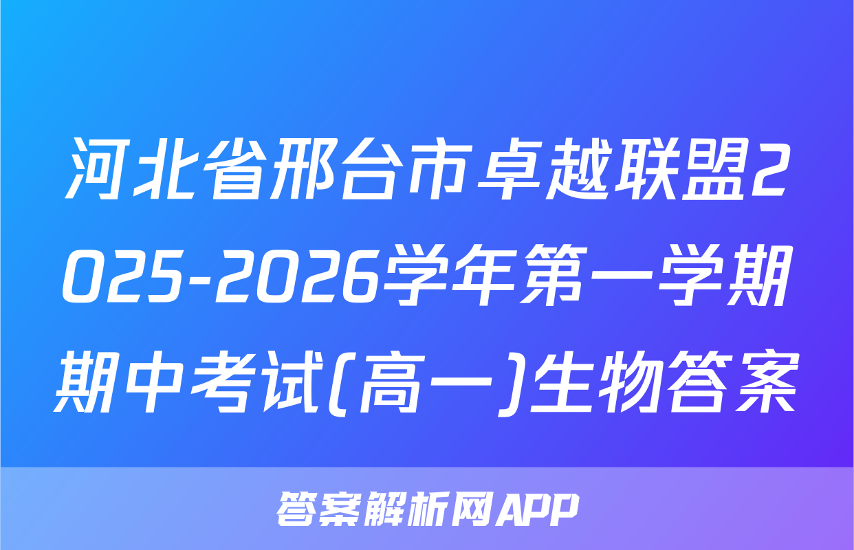河北省邢台市卓越联盟2025-2026学年第一学期期中考试(高一)生物答案