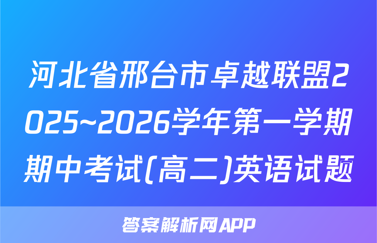 河北省邢台市卓越联盟2025~2026学年第一学期期中考试(高二)英语试题
