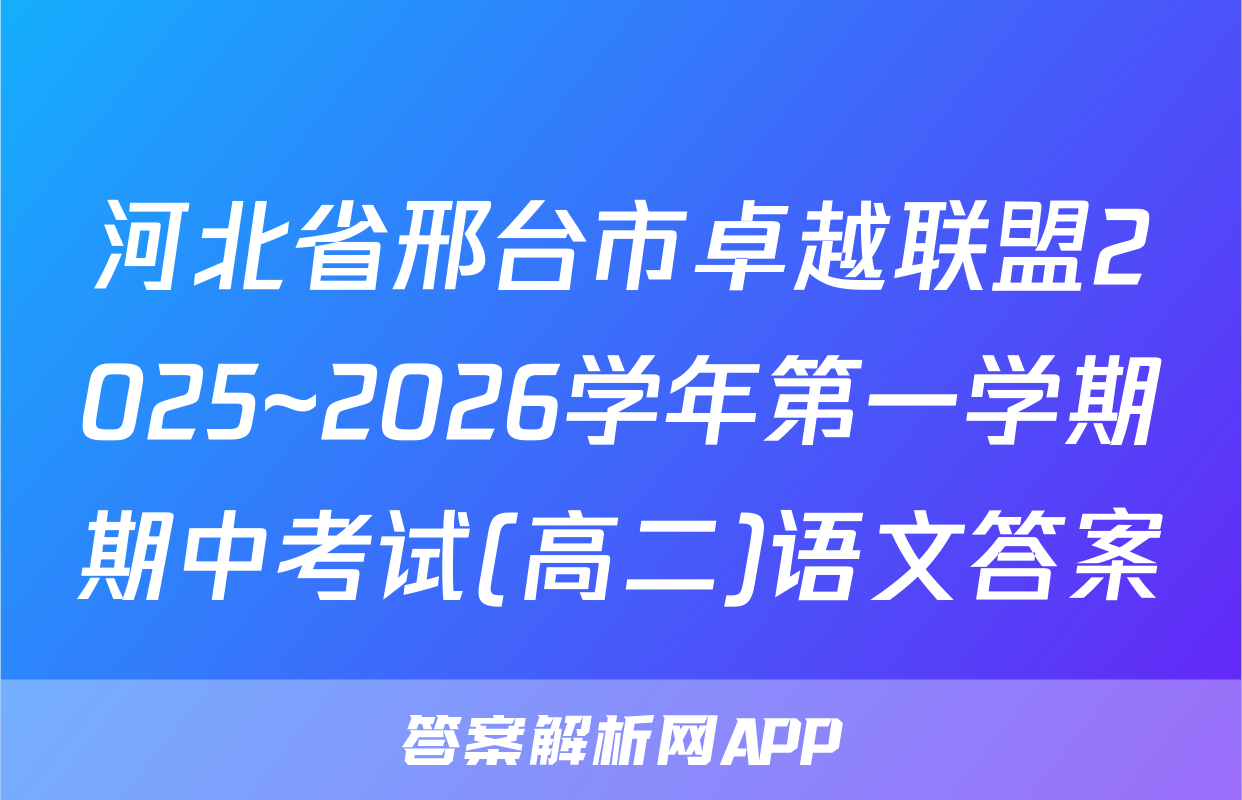 河北省邢台市卓越联盟2025~2026学年第一学期期中考试(高二)语文答案
