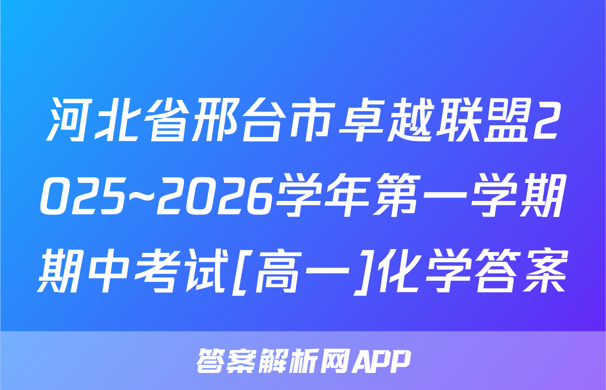 河北省邢台市卓越联盟2025~2026学年第一学期期中考试[高一]化学答案