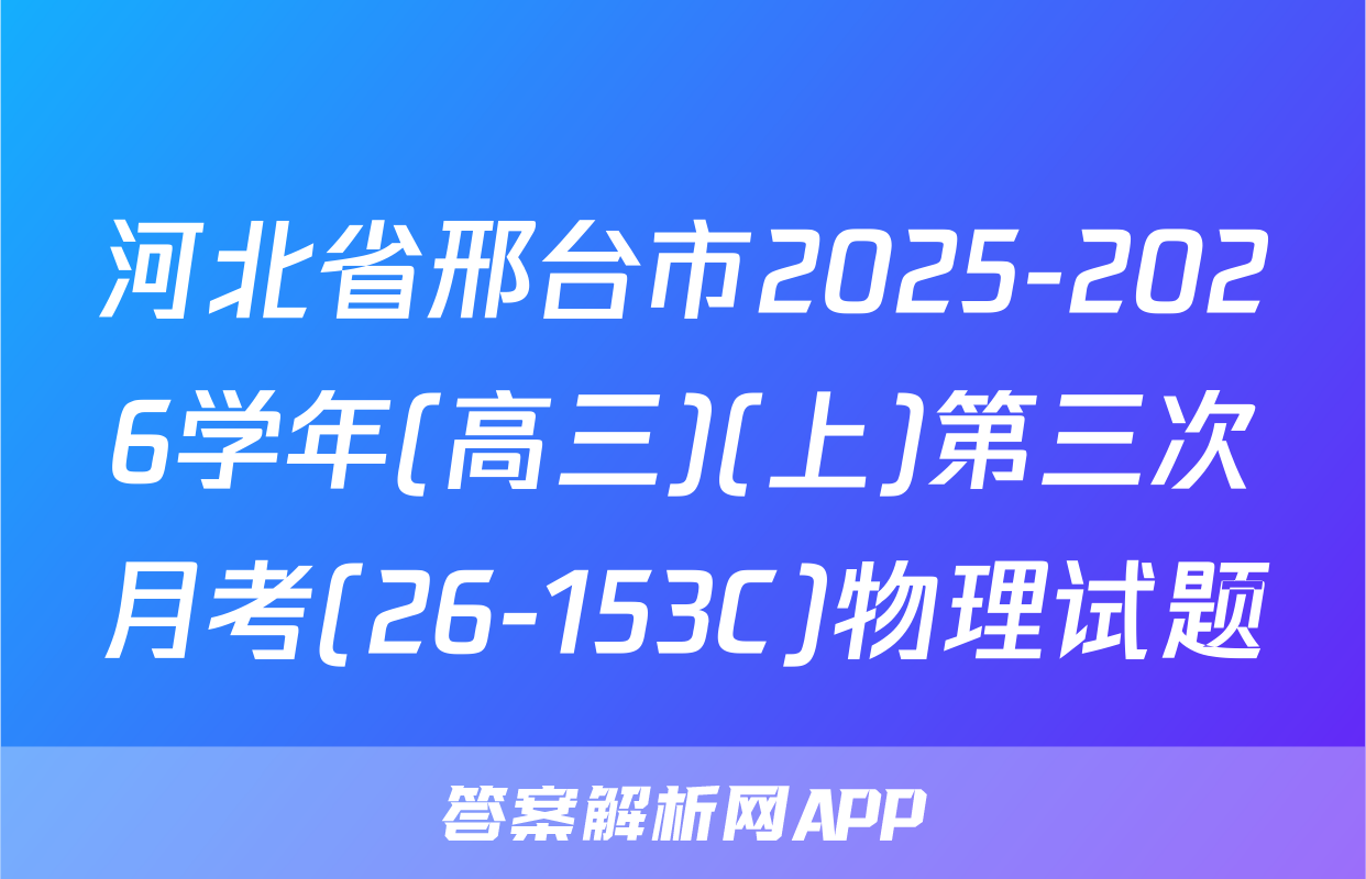 河北省邢台市2025-2026学年(高三)(上)第三次月考(26-153C)物理试题