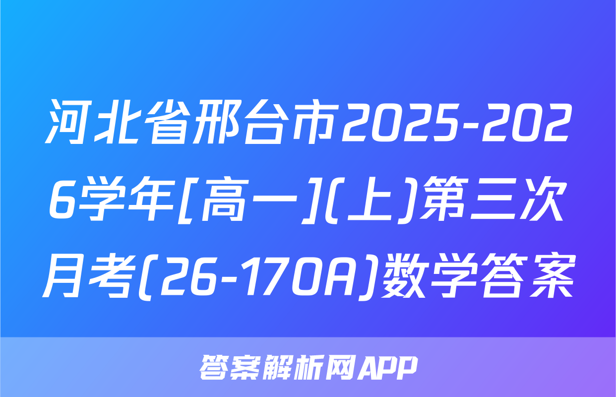 河北省邢台市2025-2026学年[高一](上)第三次月考(26-170A)数学答案