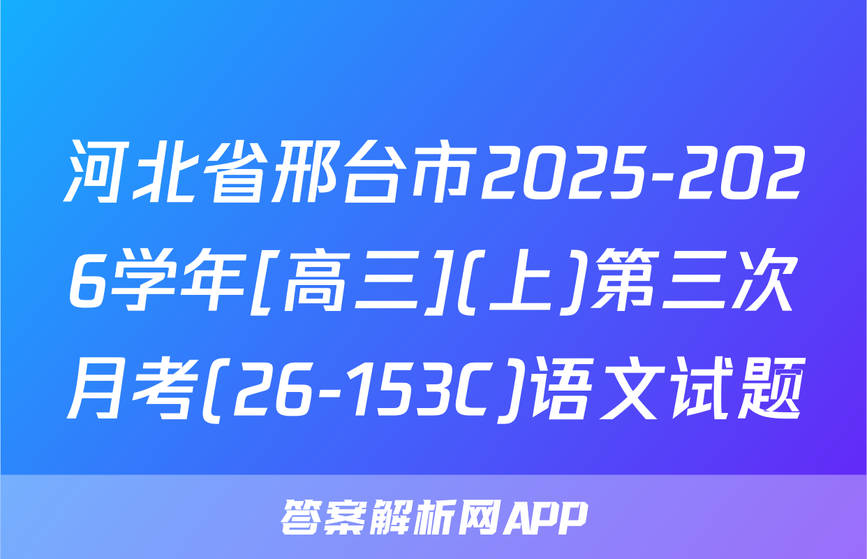 河北省邢台市2025-2026学年[高三](上)第三次月考(26-153C)语文试题