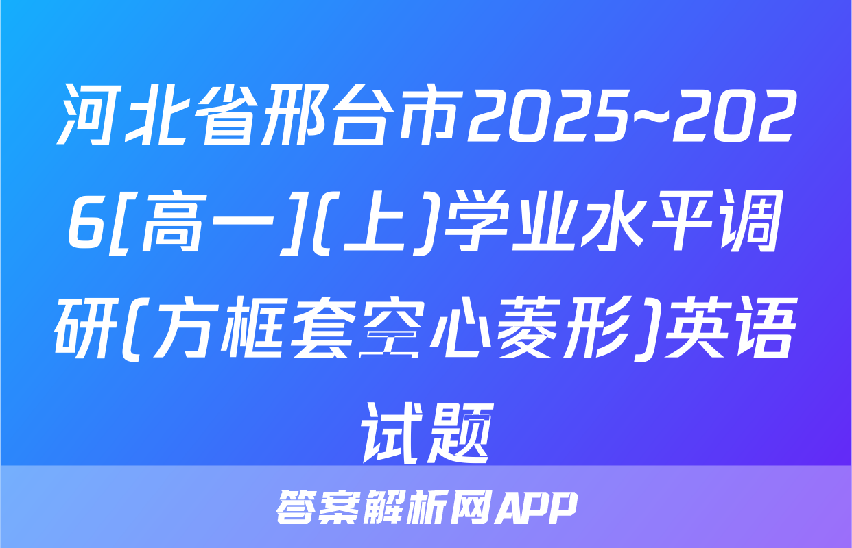 河北省邢台市2025~2026[高一](上)学业水平调研(方框套空心菱形)英语试题