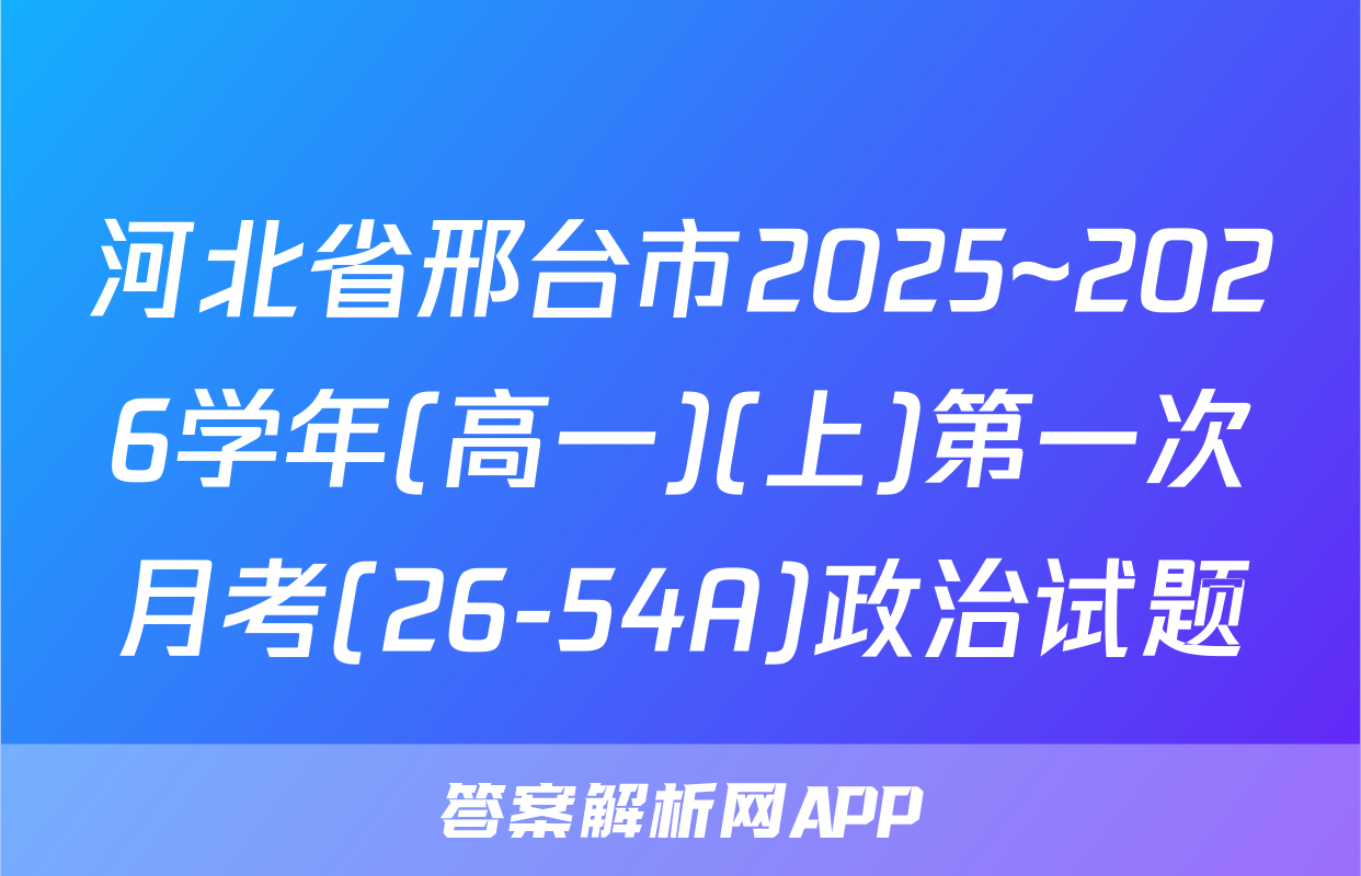 河北省邢台市2025~2026学年(高一)(上)第一次月考(26-54A)政治试题