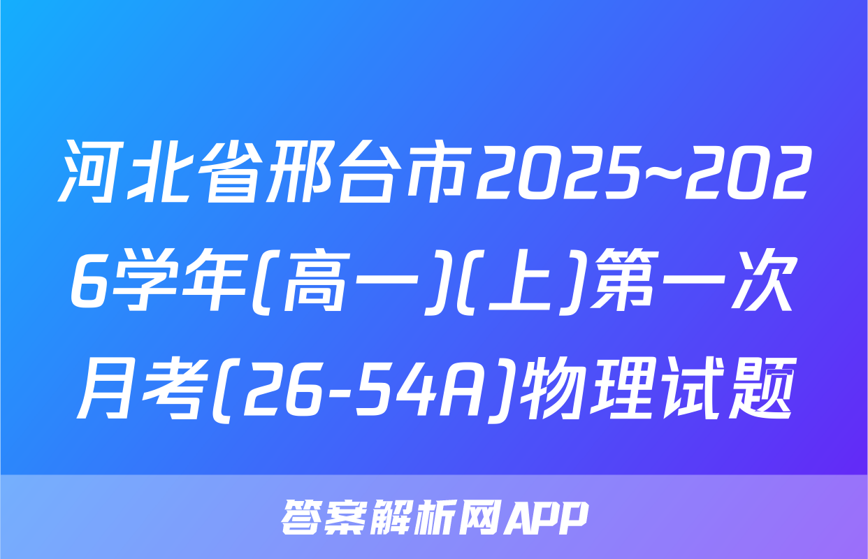 河北省邢台市2025~2026学年(高一)(上)第一次月考(26-54A)物理试题