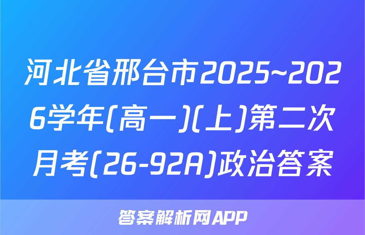 河北省邢台市2025~2026学年(高一)(上)第二次月考(26-92A)政治答案