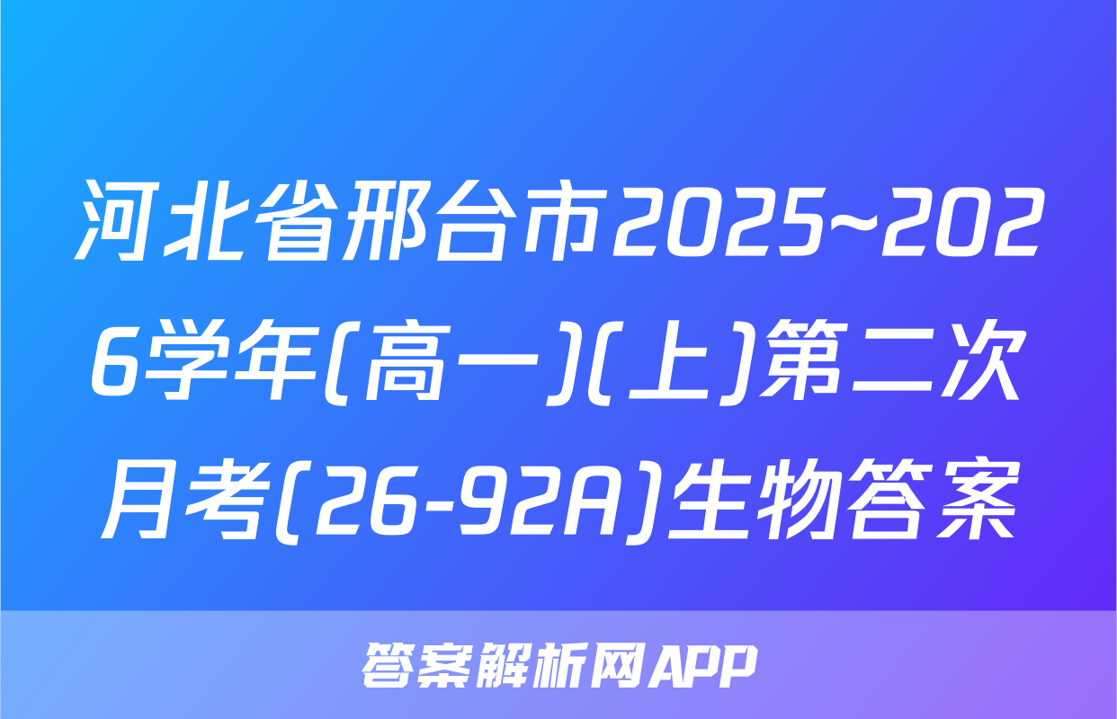 河北省邢台市2025~2026学年(高一)(上)第二次月考(26-92A)生物答案